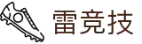 雷竞技移动App - 随时随地电竞赛事竞猜与直播追踪